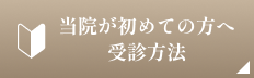 当院が初めての方へ受診方法