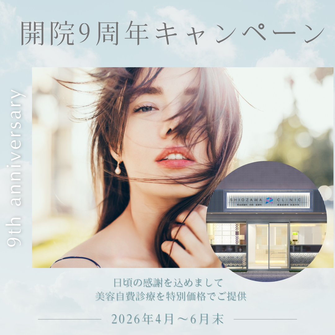 https://shiozawa-clinic-beauty.com/anniversary/