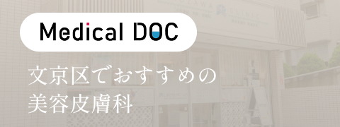 文京区でおすすめの美容皮膚科