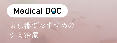 東京都でおすすめのシミ治療