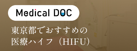 東京都でおすすめの医療ハイフ（HIFU）