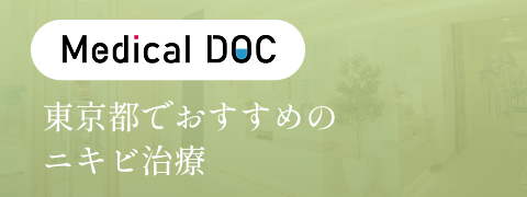 東京都でおすすめのニキビ治療